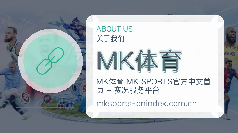 MK体育关于我们