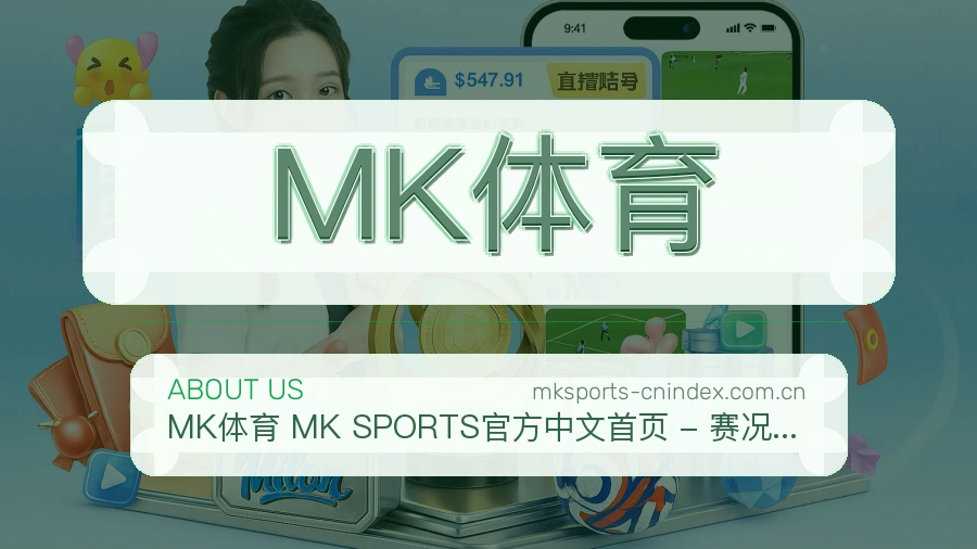MK体育平台概况